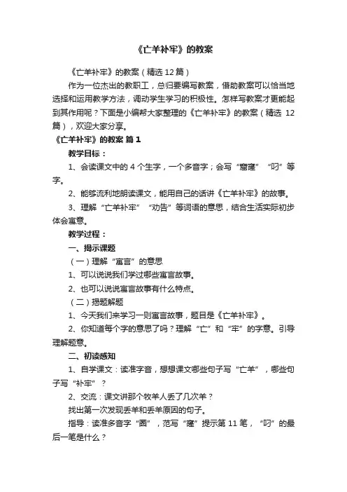 《亡羊补牢》的教案（精选12篇）