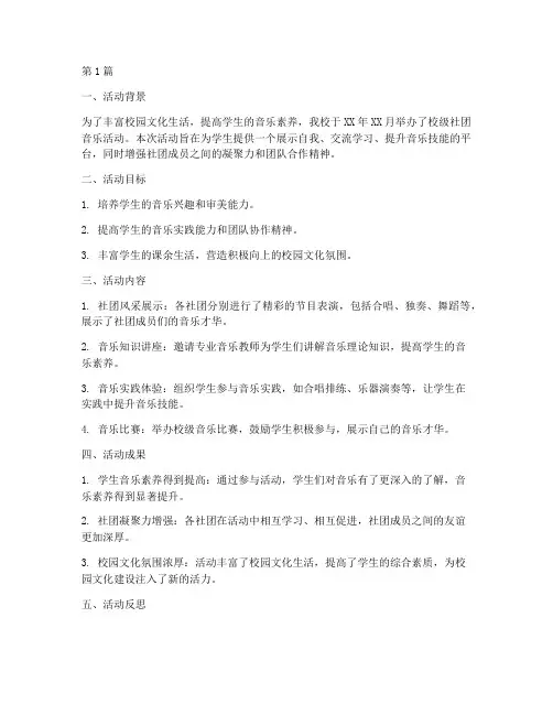 小学校级社团音乐活动总结(3篇)