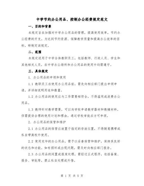 中学节约办公用品、控制办公经费规定范文（三篇）