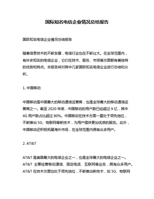 国际知名电信企业情况总结报告
