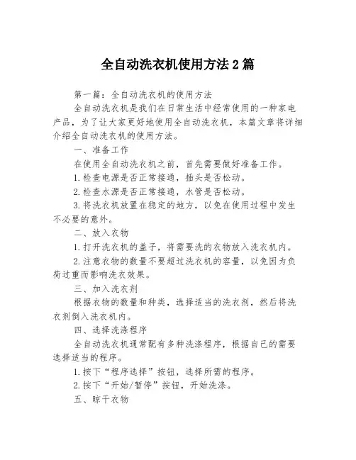 全自动洗衣机使用方法2篇