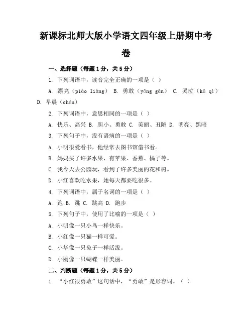 新课标北师大版小学语文四年级上册期中考卷含参考答案