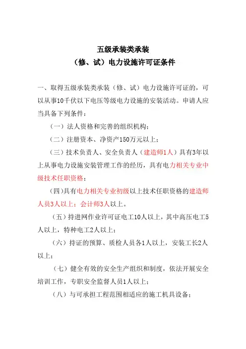 五级承装类承装(修、试)电力设施许可证条件