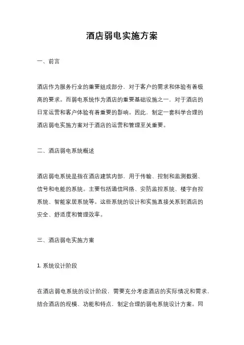 酒店弱电实施方案