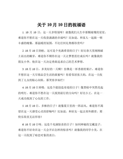 关于10月10日的祝福语