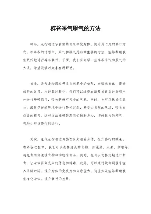 辟谷采气服气的方法