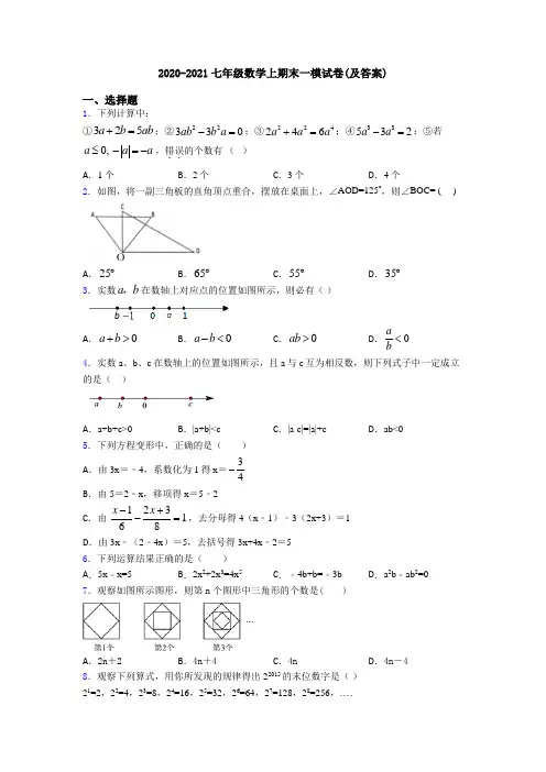 2020-2021七年级数学上期末一模试卷(及答案)