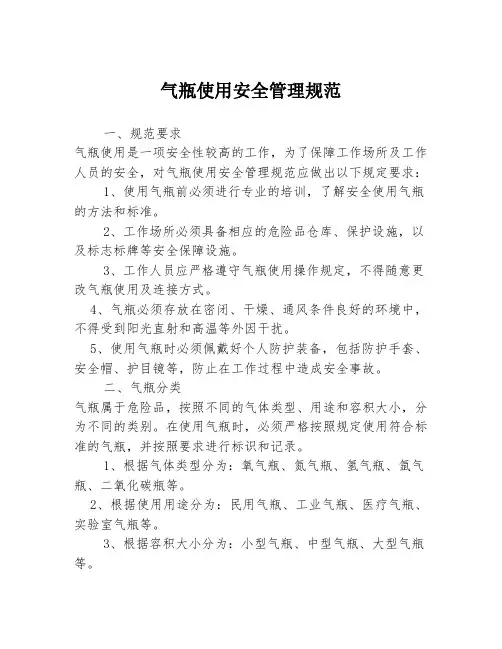 气瓶使用安全管理规范
