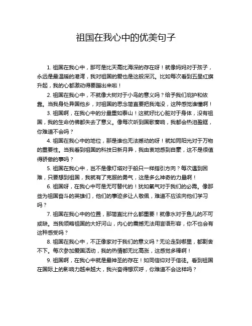 祖国在我心中的优美句子