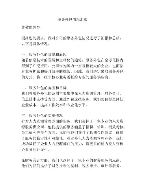 服务外包情况汇报