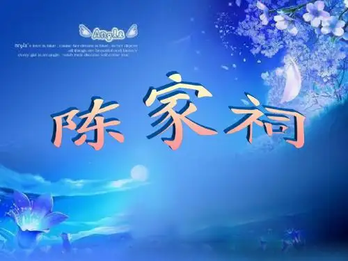 历史~陈家祠