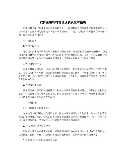 试析医用耗材管理现状及应对措施