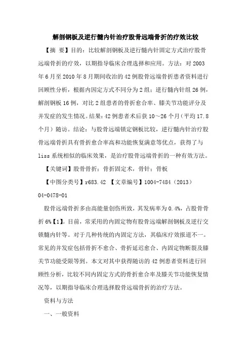 解剖钢板及逆行髓内针治疗股骨远端骨折疗效比较论文