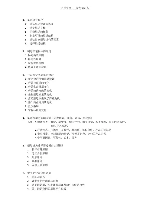 分销渠道复习知识点