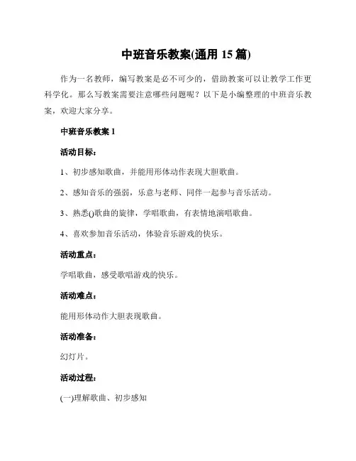 中班音乐教案(通用15篇)