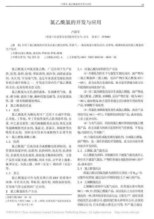 氯乙酰氯的开发与应用_卢国军