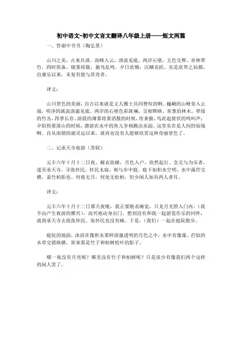 初中语文-初中文言文翻译八年级上册——短文两篇