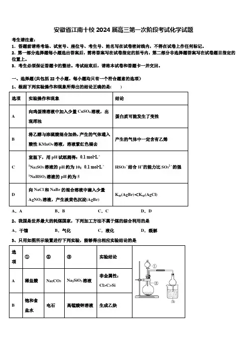 安徽省江南十校2024届高三第一次阶段考试化学试题含解析
