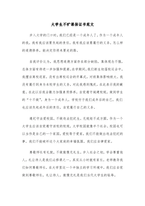 大学生不旷课保证书范文(2篇)
