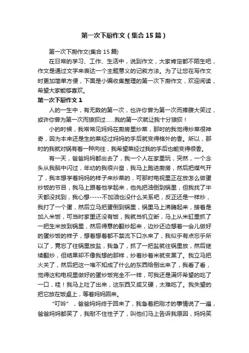 第一次下厨作文（集合15篇）