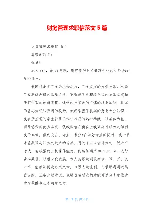 财务管理求职信范文5篇