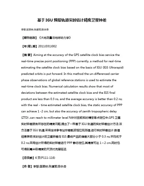 基于IGU预报轨道实时估计精密卫星钟差