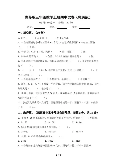 青岛版三年级数学上册期中试卷(完美版)