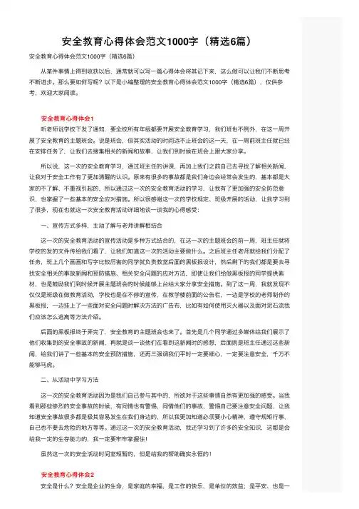 安全教育心得体会范文1000字（精选6篇）
