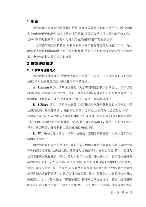 企业销售人员绩效评价体系研究