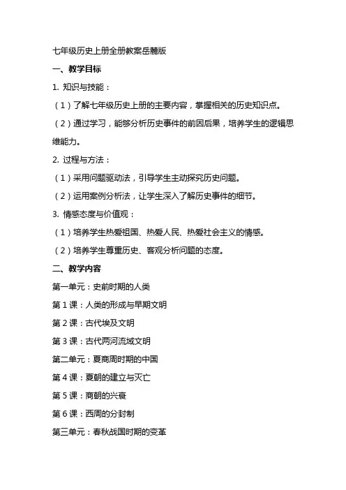 七年级历史上册全册教案岳麓版