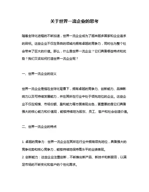 关于世界一流企业的思考