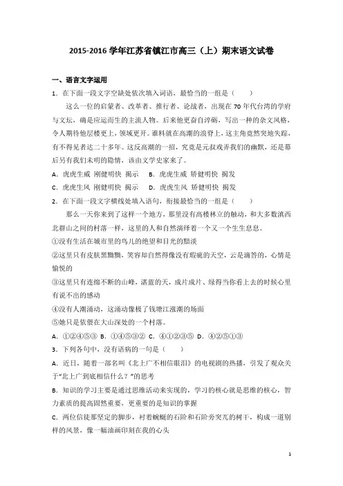 2016届江苏省镇江市高三(上)期末语文试卷(解析版)