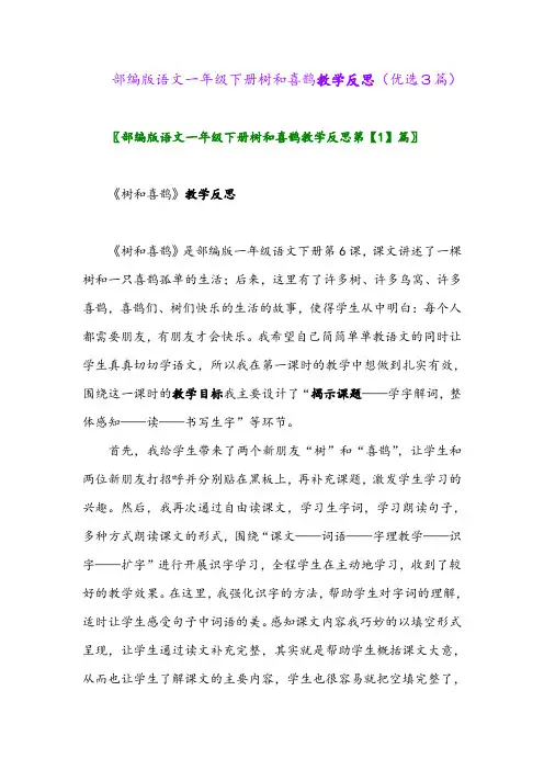 2023年部编版语文一年级下册树和喜鹊教学反思(优选3篇)