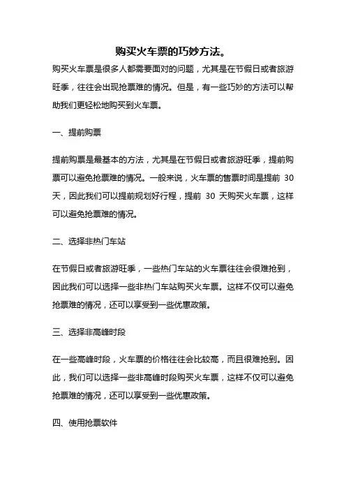 购买火车票的巧妙方法。