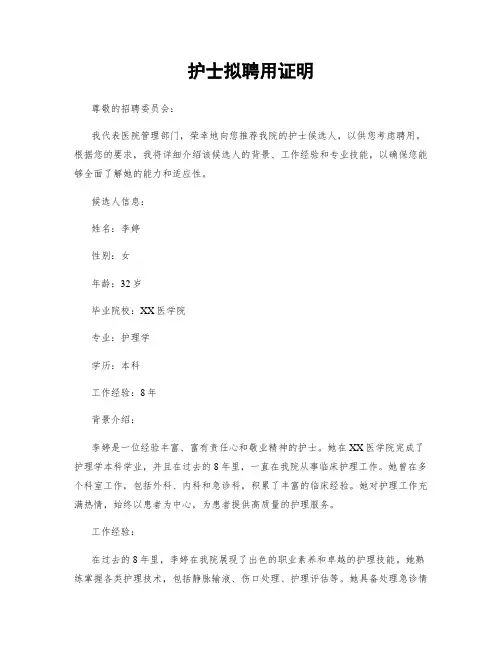 护士拟聘用证明