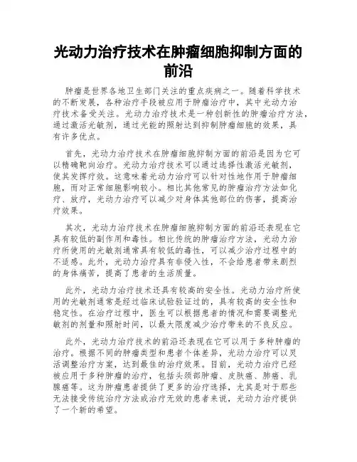 光动力治疗技术在肿瘤细胞抑制方面的前沿