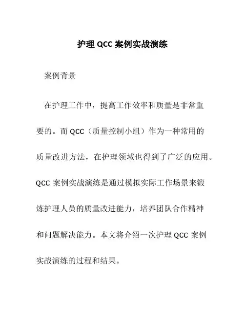 护理QCC案例实战演练
