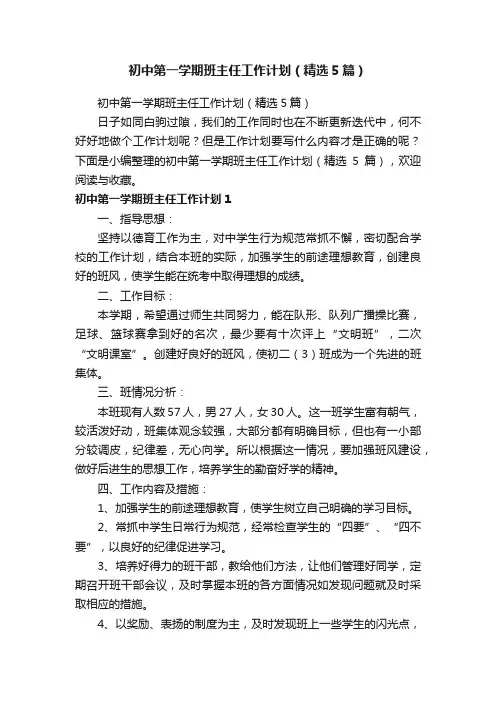 初中第一学期班主任工作计划（精选5篇）