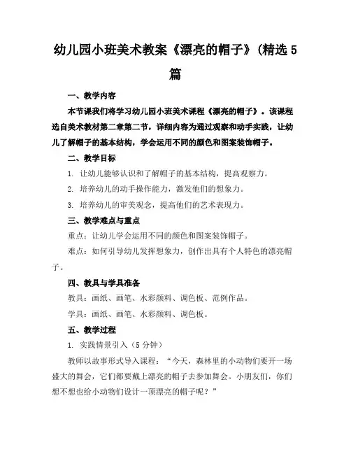 幼儿园小班美术教案《漂亮的帽子》(精选5篇(1)