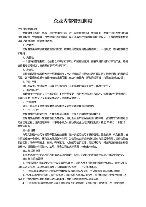 企业内部管理制度（精选20篇）