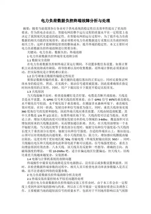 电力负荷数据负控终端故障分析与处理