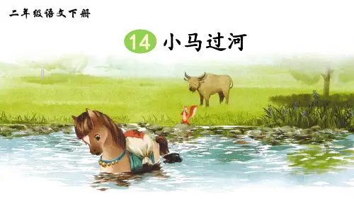 部编版二年级语文下册第14课《小马过河》精美课件【最新】