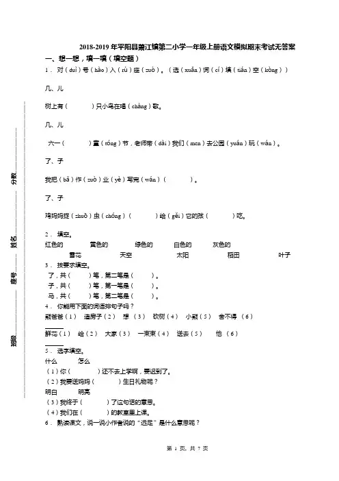 2018-2019年平阳县萧江镇第二小学一年级上册语文模拟期末考试无答案