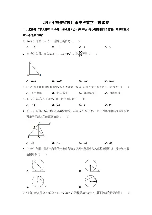 【水印已去除】2019年福建省厦门市中考数学一模试卷