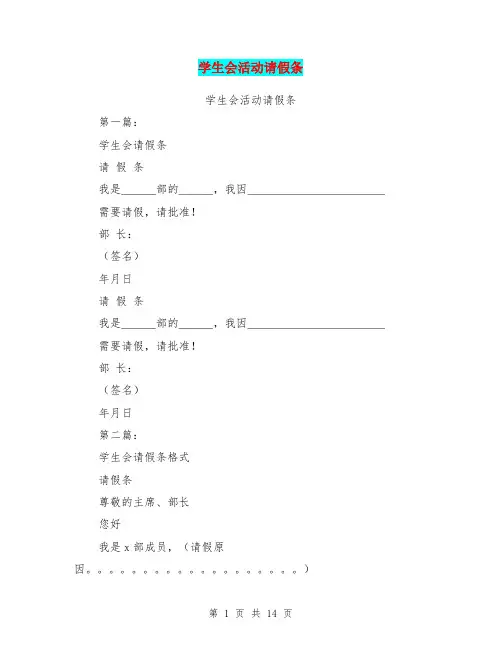 学生会活动请假条(完整版)