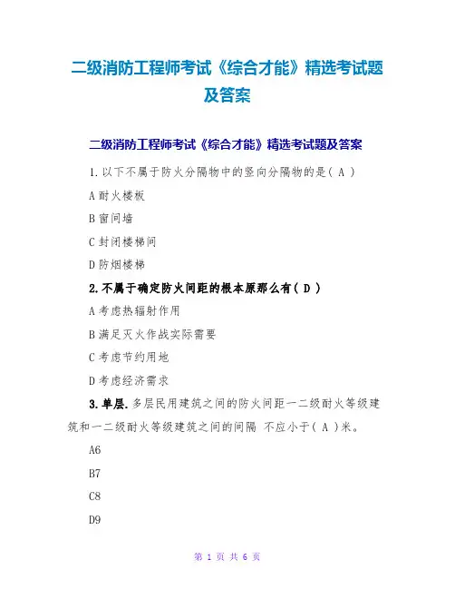 二级消防工程师考试《综合能力》精选考试题及答案