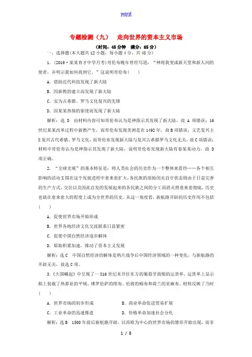 高考历史一轮复习 专题检测(九)走向世界的资本主义市场(含解析)人民版-人民版高三全册历史试题