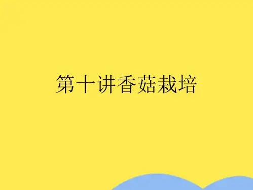 第十讲香菇栽培(共76张PPT)