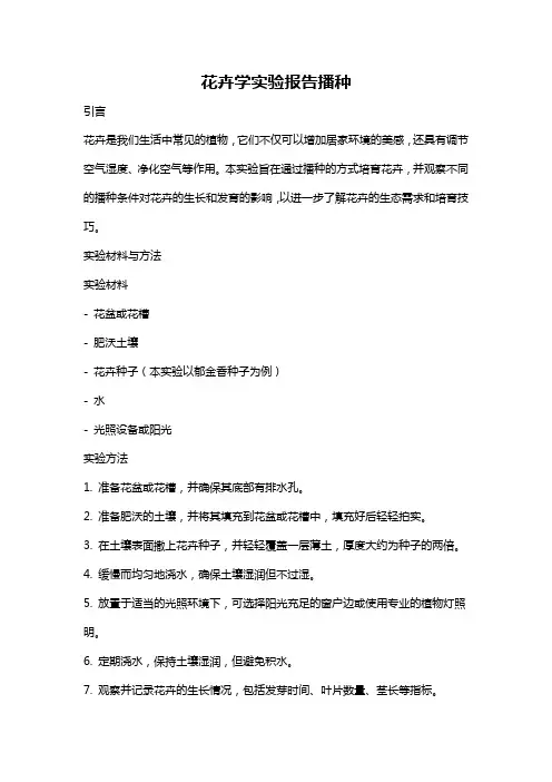 花卉学实验报告播种
