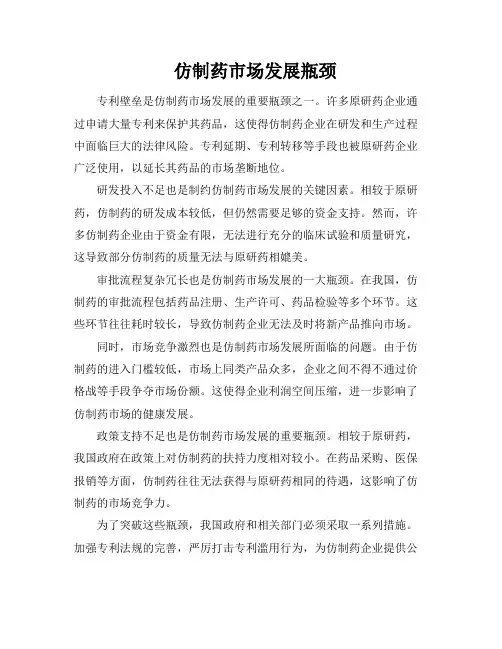 仿制药市场发展瓶颈